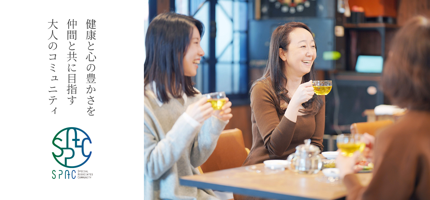 健康と心の豊かさを 仲間と共に目指す 大人のコミュニティ SPAC