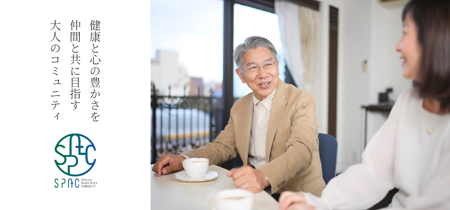 健康と心の豊かさを 仲間と共に目指す 大人のコミュニティ SPAC