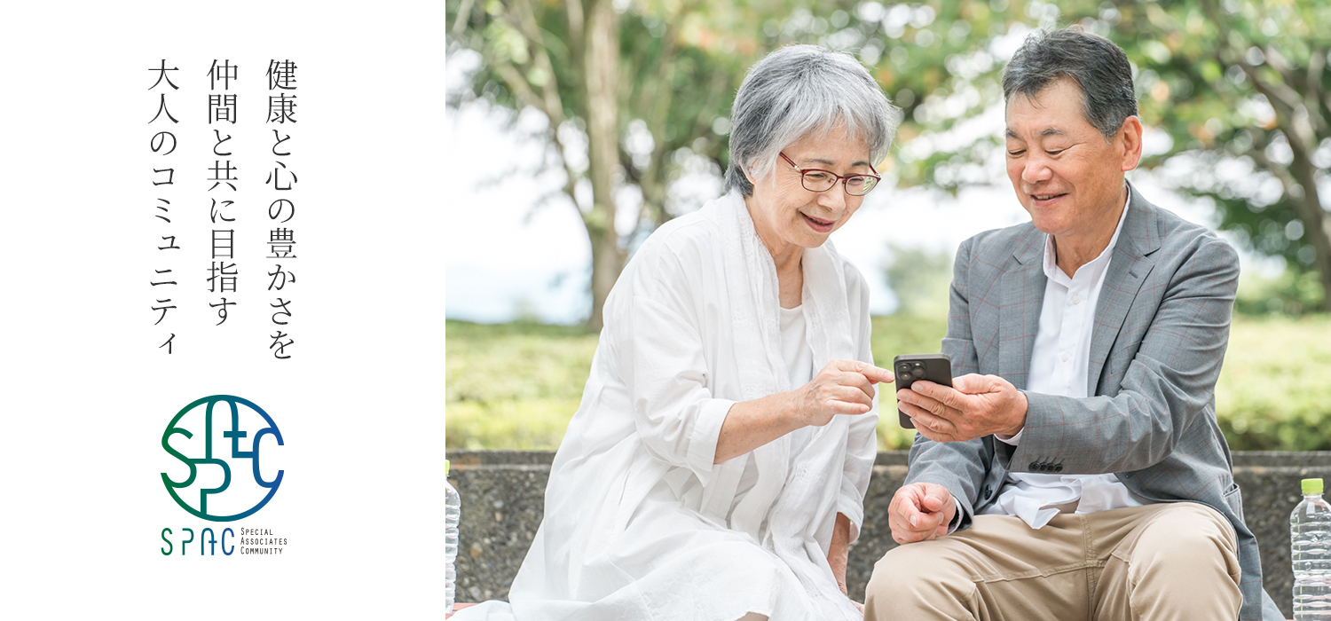 健康と心の豊かさを 仲間と共に目指す 大人のコミュニティ SPAC